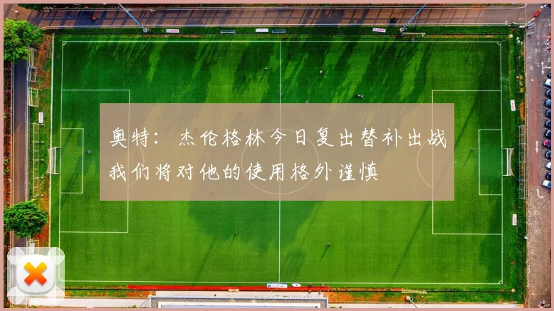 奥特：杰伦格林今日复出替补出战我们将对他的使用格外谨慎