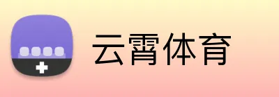 云霄体育 Logo